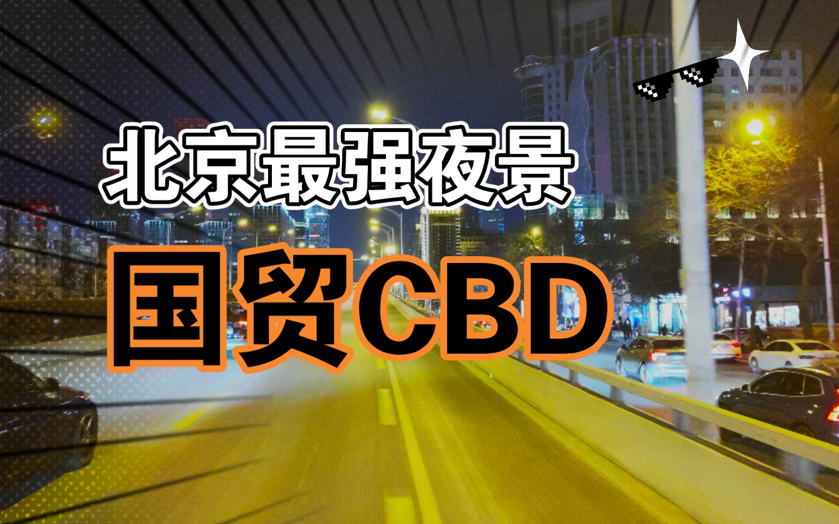 [图]北京最强夜景，拍摄东三环国贸CBD，耳边不自觉的响起了北京欢迎你的BGM