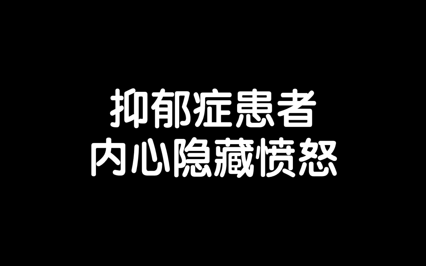 [图]抑郁症研究表明它是针对他人的复仇形式/《所见即是我》读书笔记每日分享励志积极正能量人生体验成长心理学习勇敢思维热爱生活