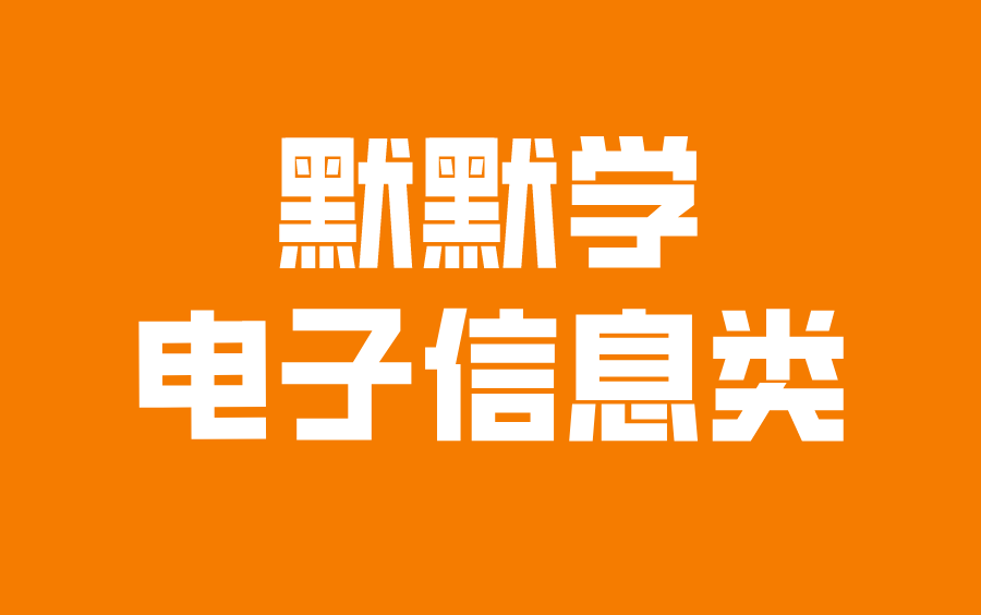 江苏专转本默默学电子信息类专业课程合集哔哩哔哩bilibili