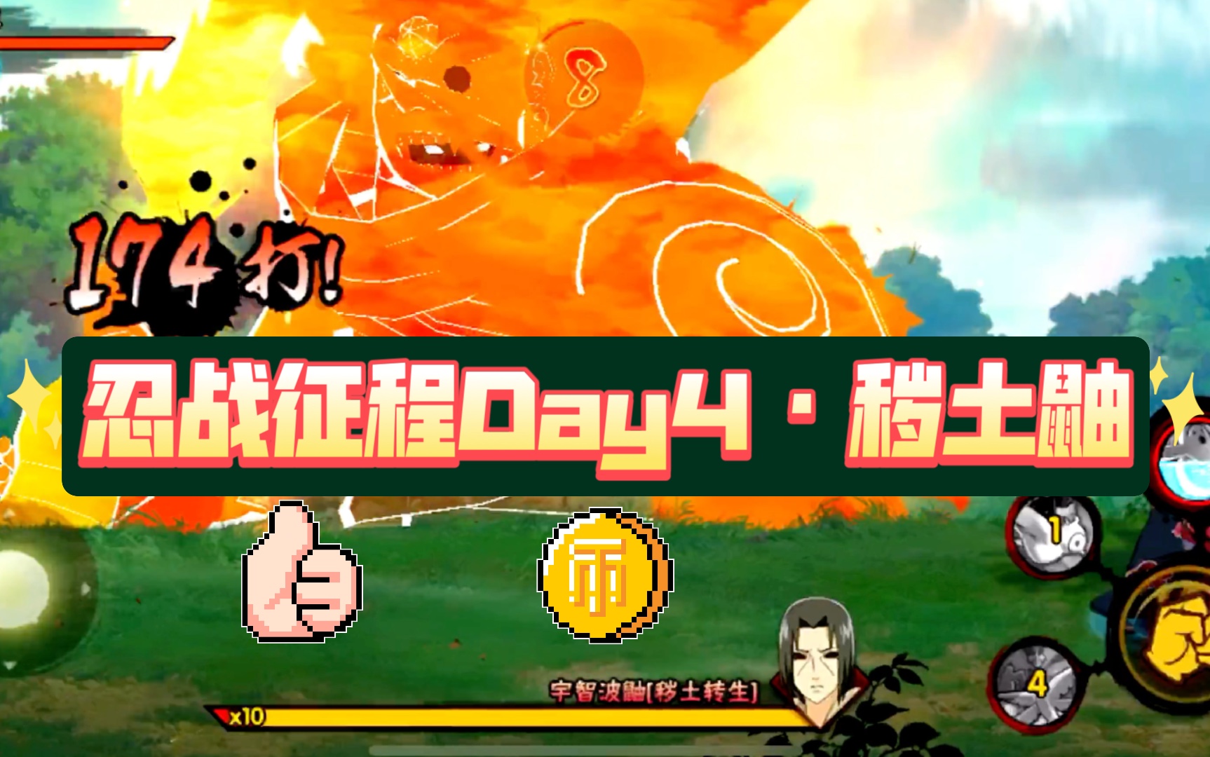 【傻莎】忍战征程day4の秽土须鼬