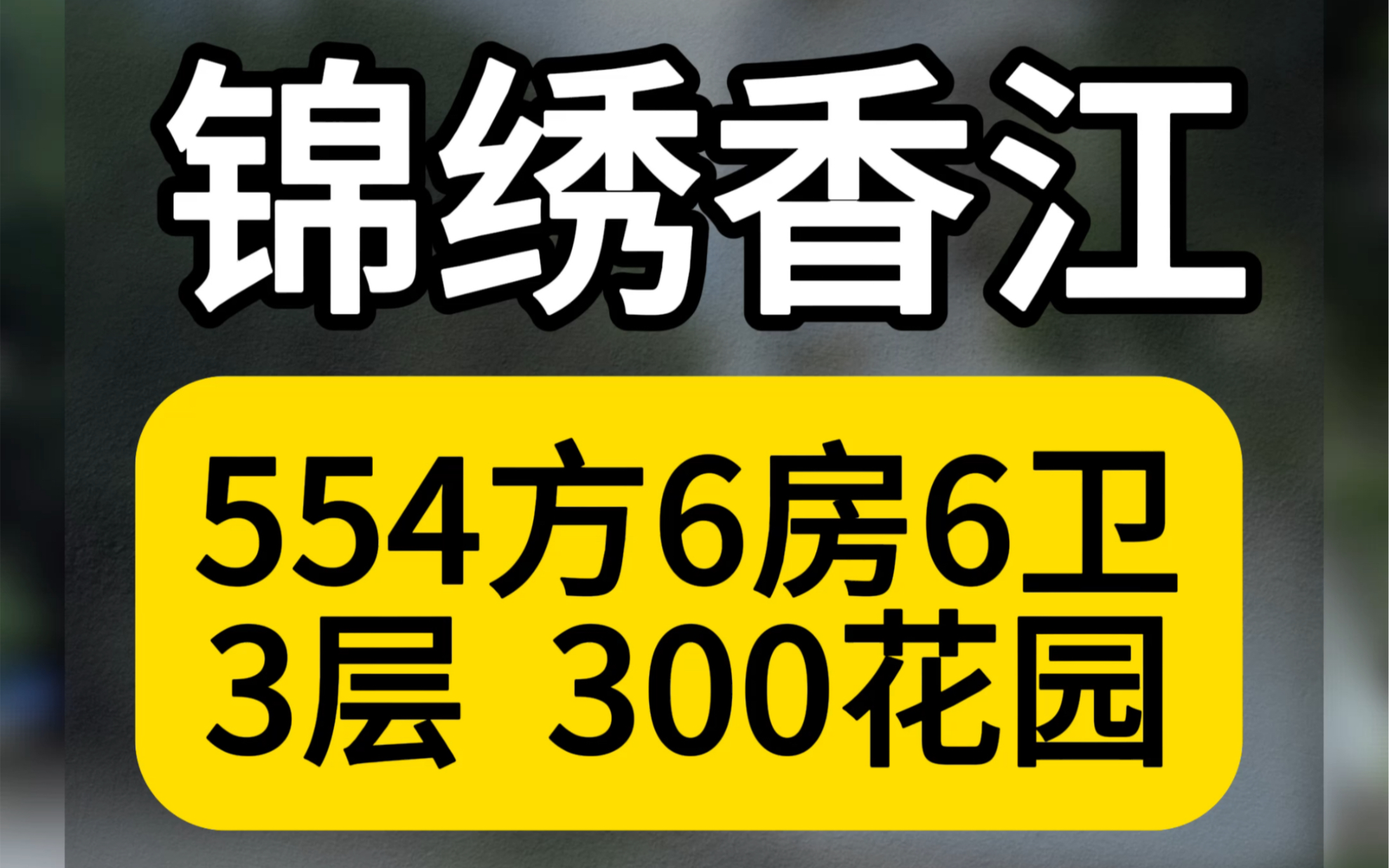 #好房推荐 广州,番禺,南村,锦绣香江,丹桂园,554方3层独栋6房6卫,300方花园.哔哩哔哩bilibili