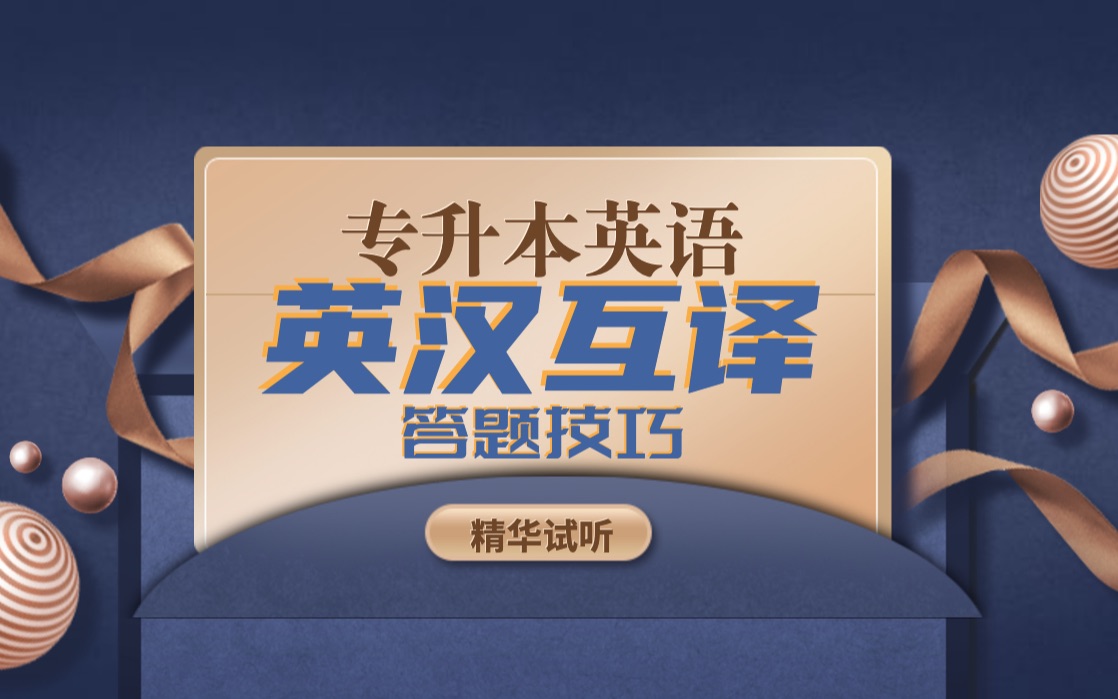 [图]专升本英语英汉互译 答题技巧 专接本专插本专转本通用