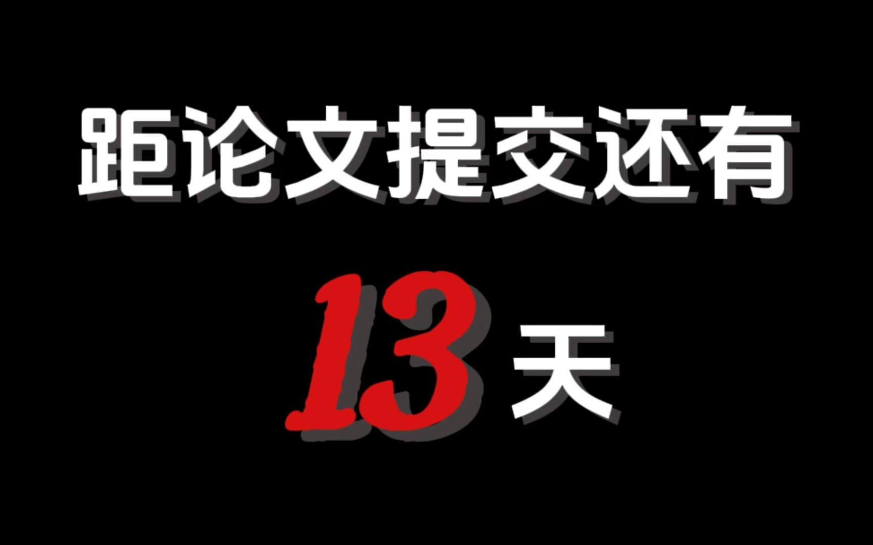 如何用15天完成硕士毕业论文!!!【day34】哔哩哔哩bilibili