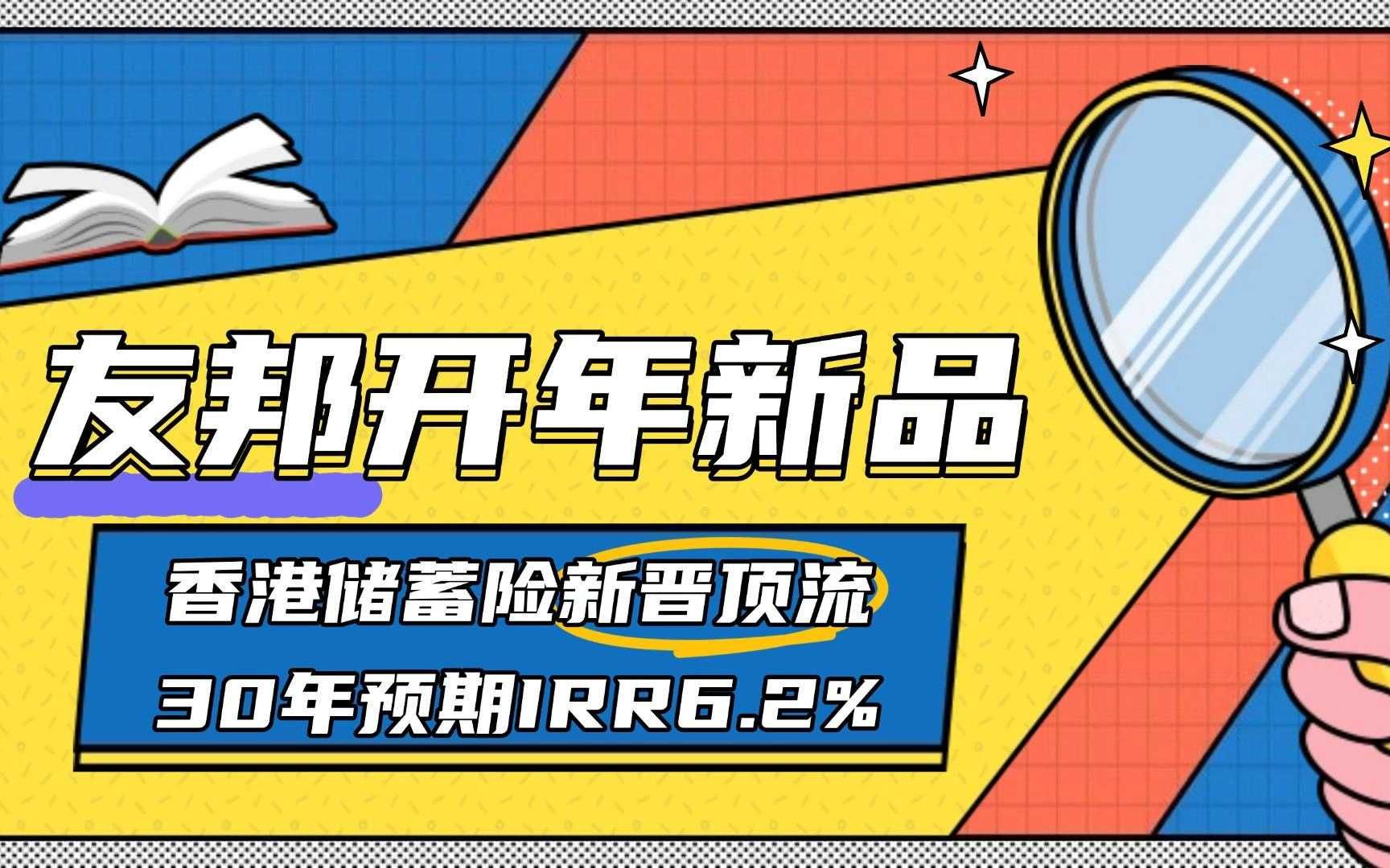 友邦开年新品,香港储蓄险新晋顶流!30年预期IRR6.2%哔哩哔哩bilibili