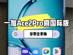 下载视频: 一加Ace2Pro刷国际版氧系统谷歌全家桶