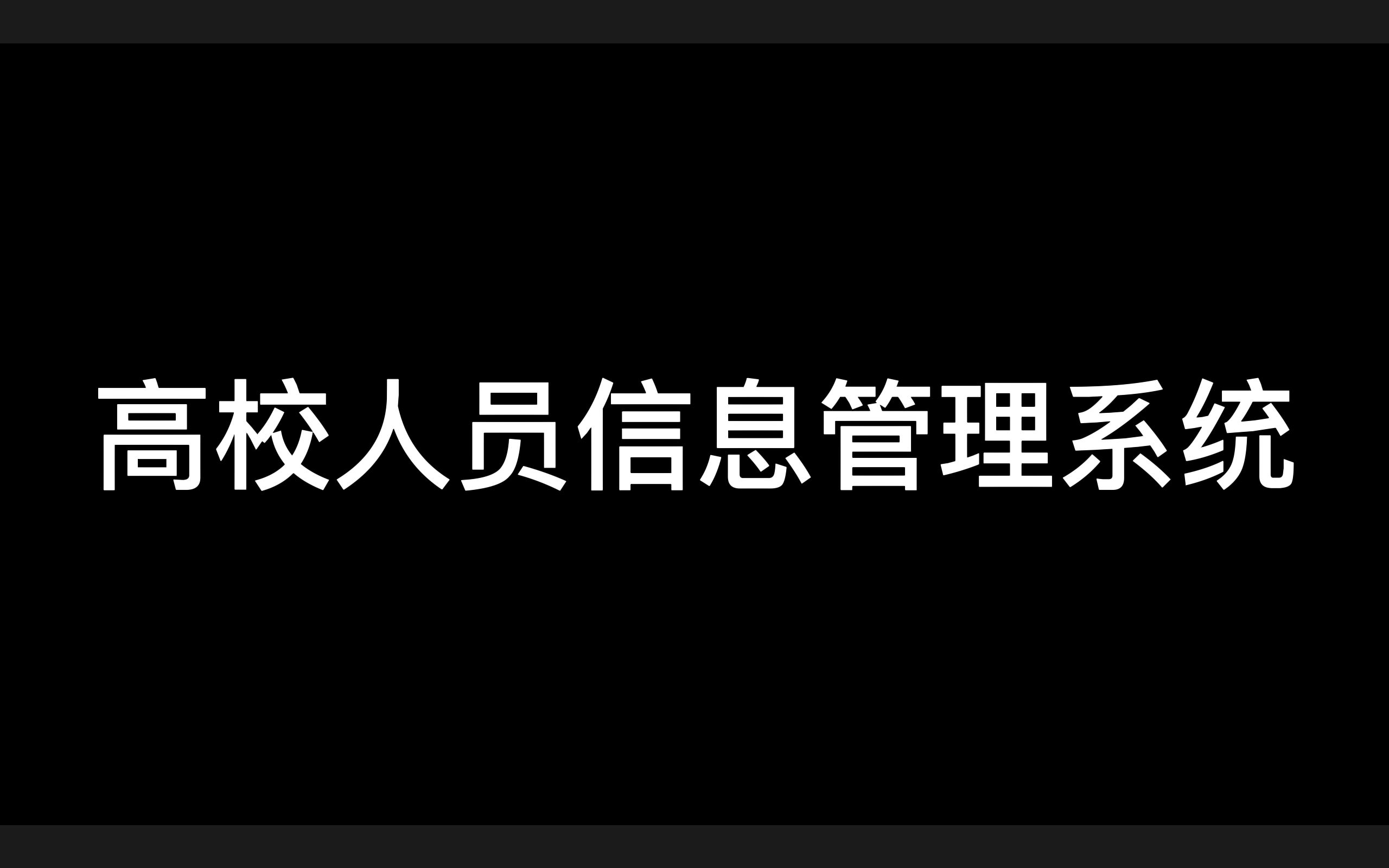 c++课程设计“高校人员信息管理系统设计”哔哩哔哩bilibili