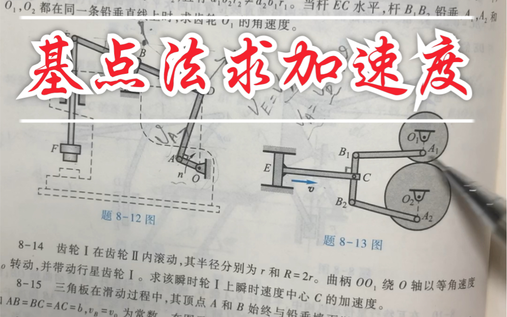 [图]［哈工大第八版理论力学］第八章刚体的平面运动 课后习题答案8-13. 8-14～基点法求加速度～