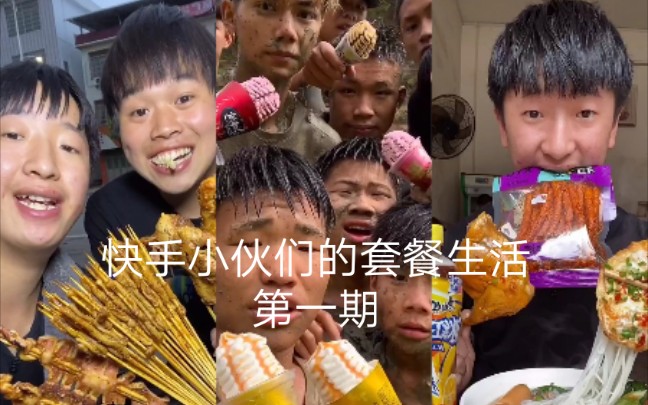 【土味视频】【土味吃播】【成杰】【浪人】【国宝】【快手套餐】