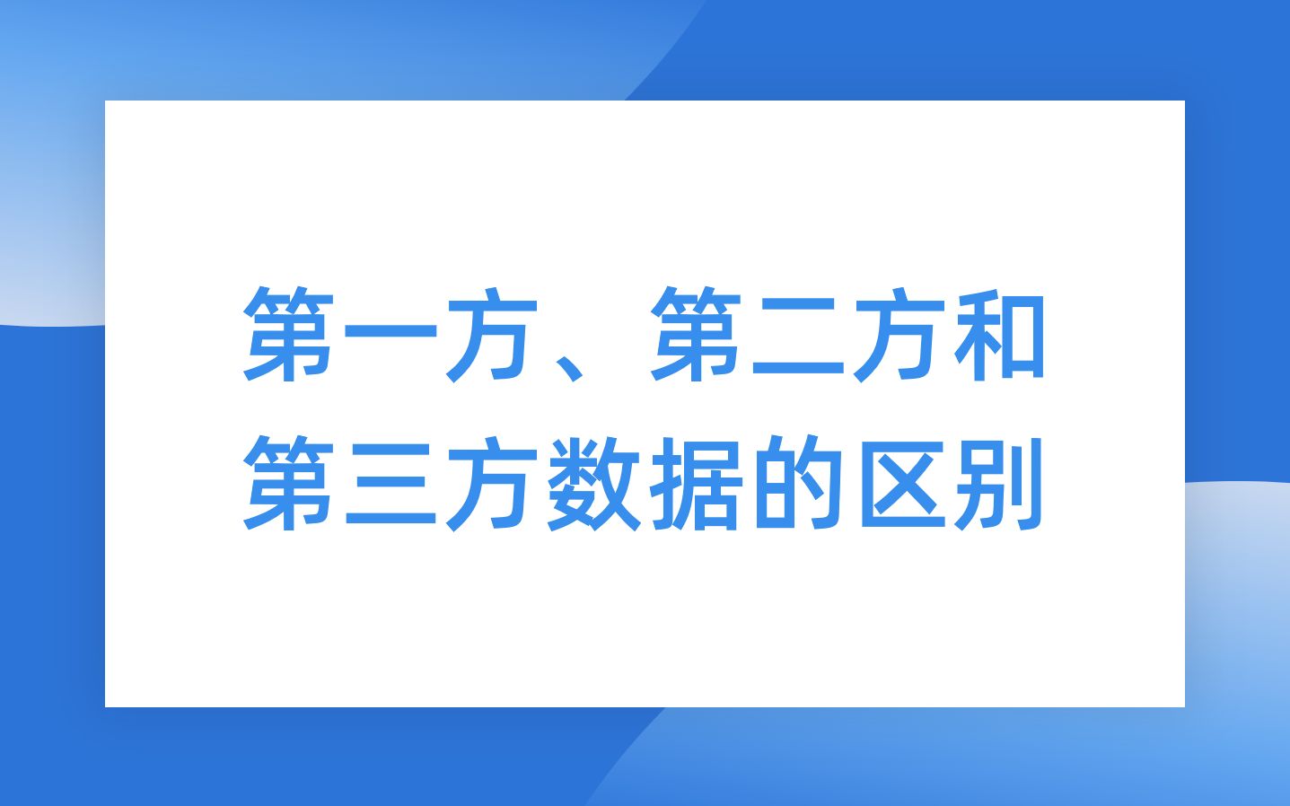 第一方、第二方、第三方数据的区别哔哩哔哩bilibili