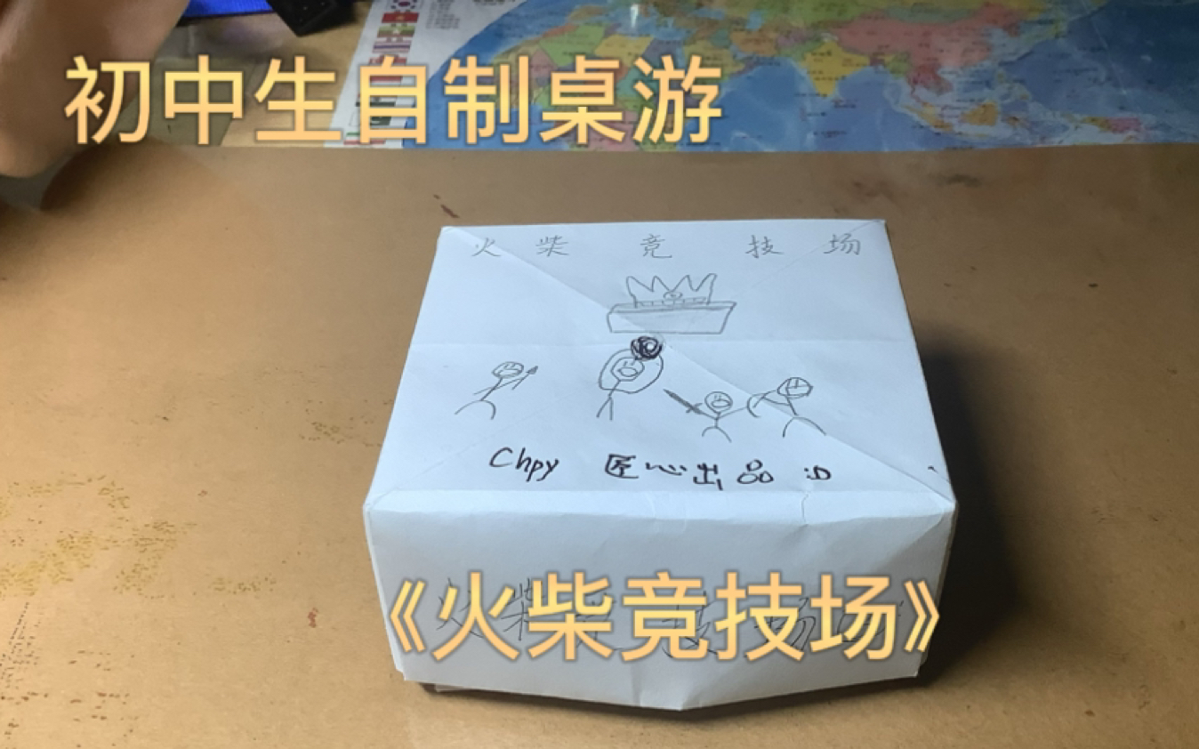 初中生自制桌游2《火柴竞技场》