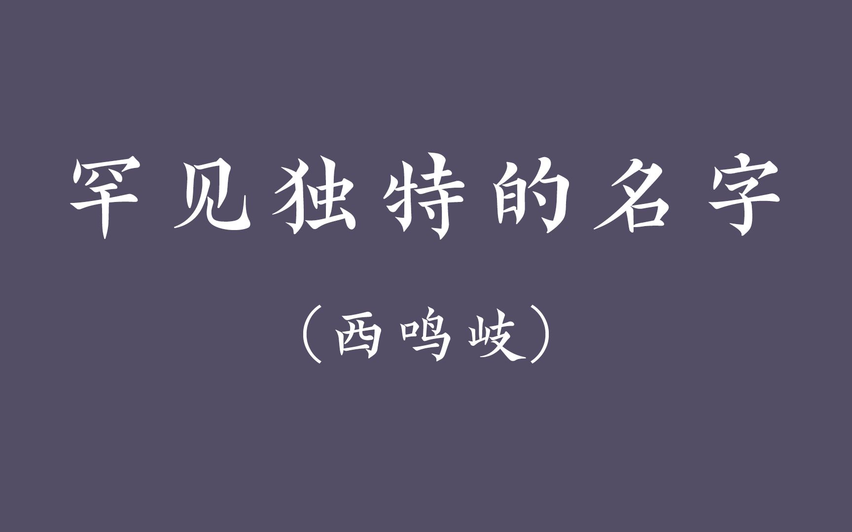 【05】小众独特的名字哔哩哔哩bilibili