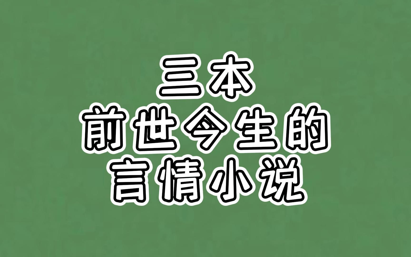 [图]三本前世今生的言情小说：你是我前世的劫，也是我今生的缘