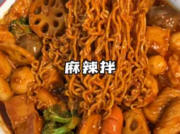 Télécharger la video: 只要学会一碗料汁！巨好吃的麻辣拌😭