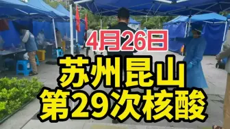 4月26日，苏州昆山第29次核酸检测，坚持就是胜利！