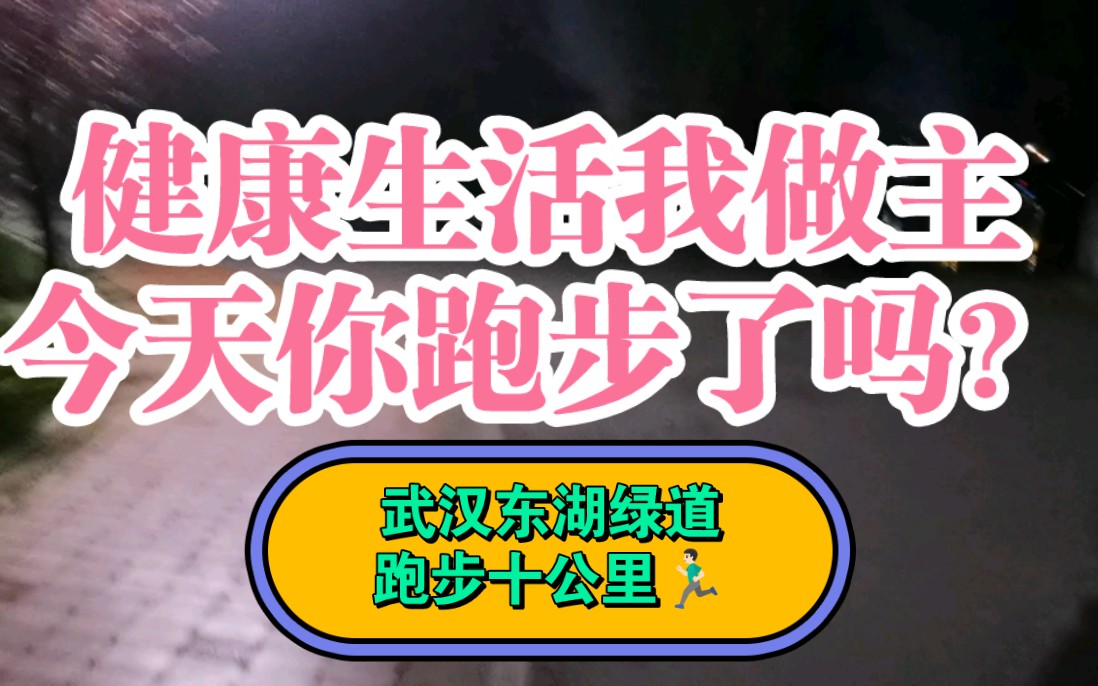 武汉东湖绿道跑步十公里记录健康生活我做主今天你跑步了吗?