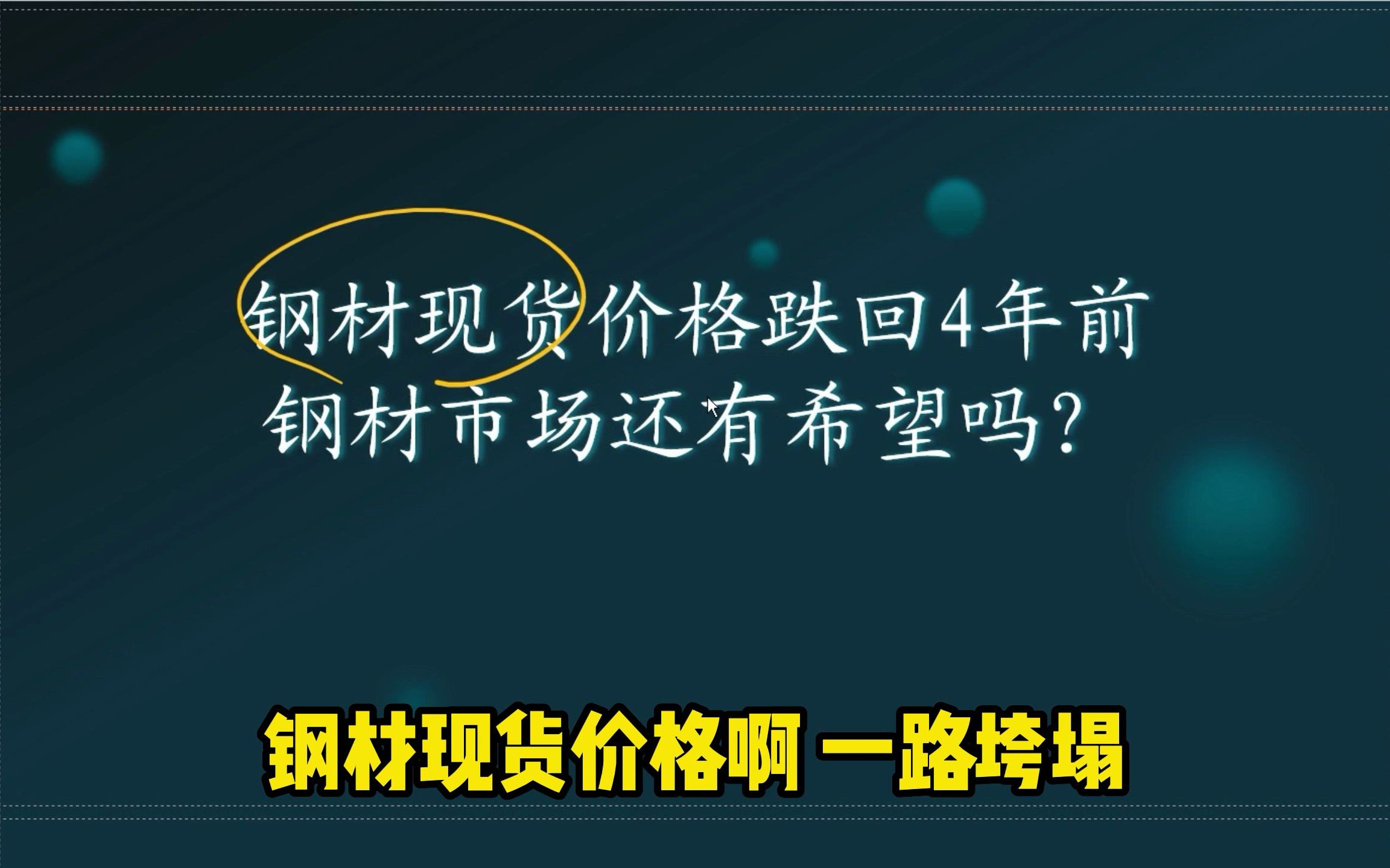 钢材现货价格回到4年前 ,钢材市场还有希望吗?哔哩哔哩bilibili