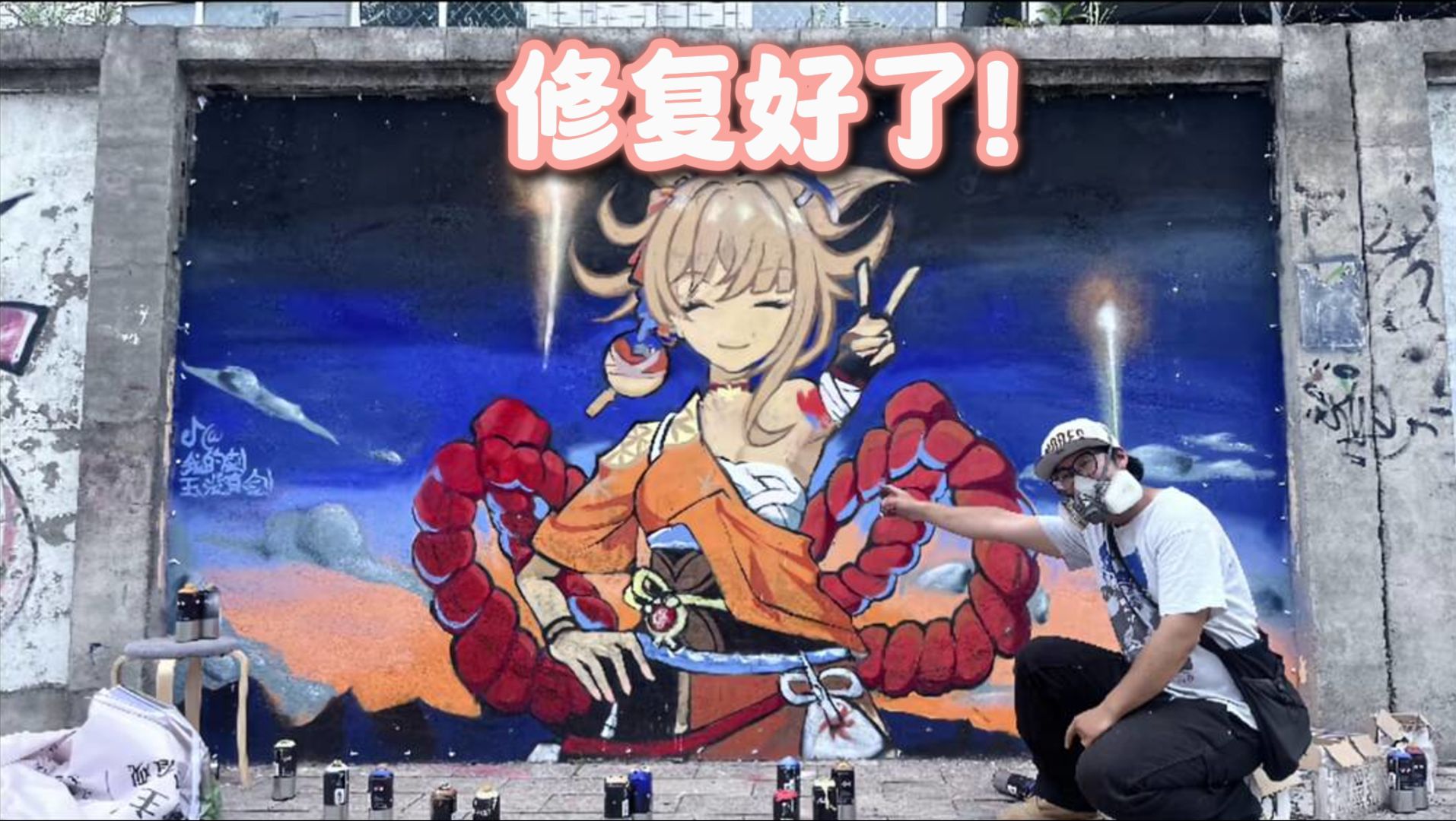 宵宫涂鸦剑玉老师修复好了!