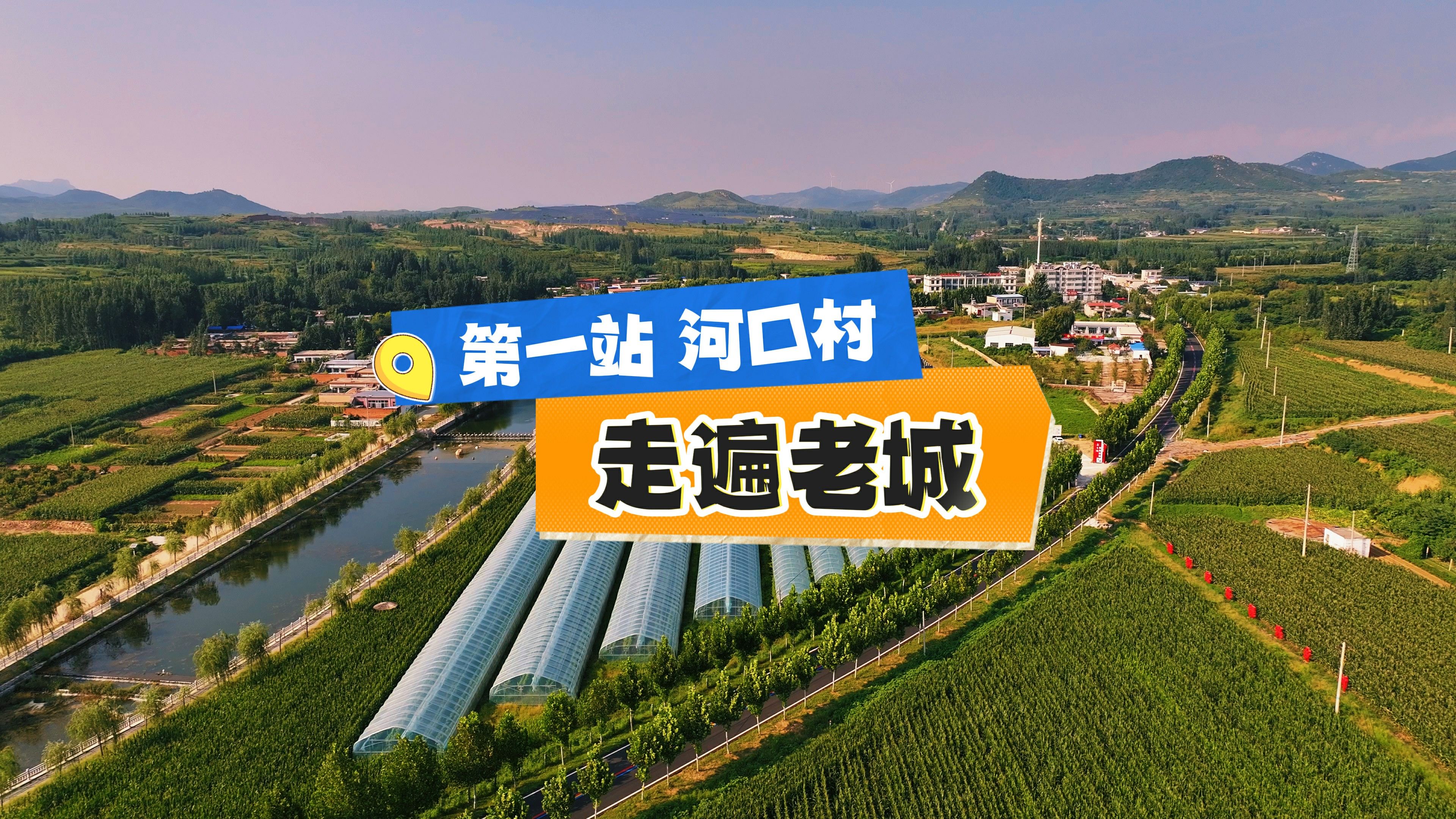 《走进老城》第一站 河口村