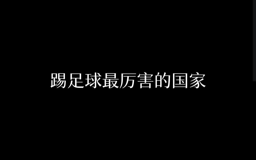 众所周知,足球是世界上公认的第一大球类运动,是全世界最流行的体育运动之一,拥有着很多世界顶级赛事,如世界杯、欧洲杯、美洲杯等.那么世界上踢...