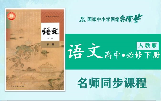 [图]【高中语文课程】人教版高一语文必修下册名师同步课程，高中一年级下册语文必修二名师课堂，2021年最新高一语文必修视频课程（附配套PPT课件/教学设计下载）