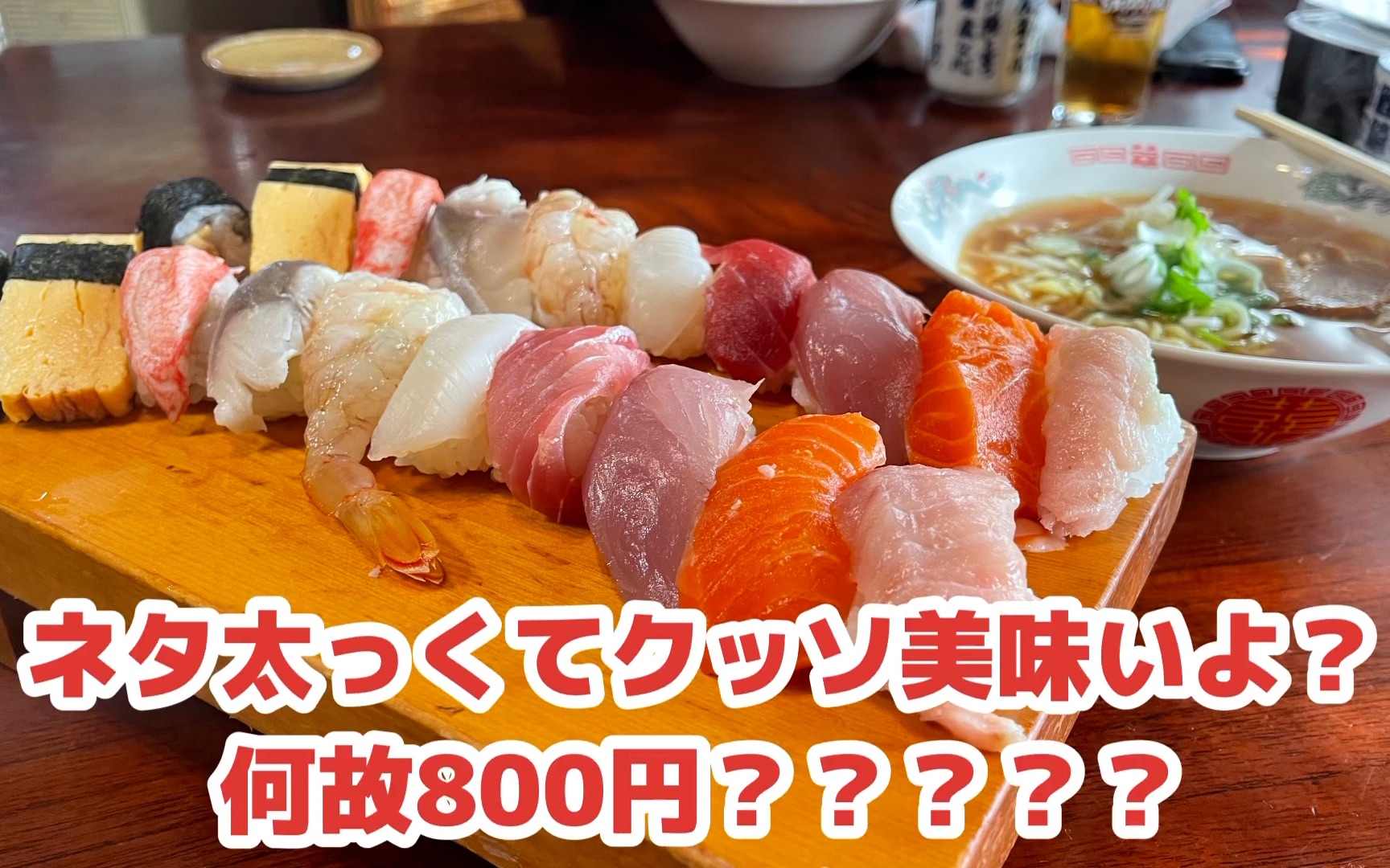 【日本美食】仅售800日元,又便宜又好吃的最美味寿司的拉面套餐哔哩哔哩bilibili