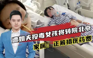 Download Video: 遭姐夫投毒的女孩将转院北京肺移植，家属：正筹措百万元医药费