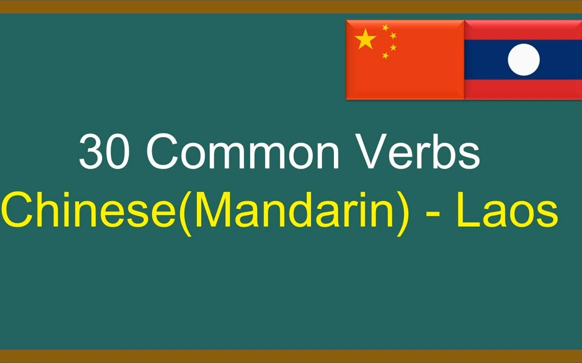 老挝语学习之30个实用动词_哔哩哔哩_bilibili