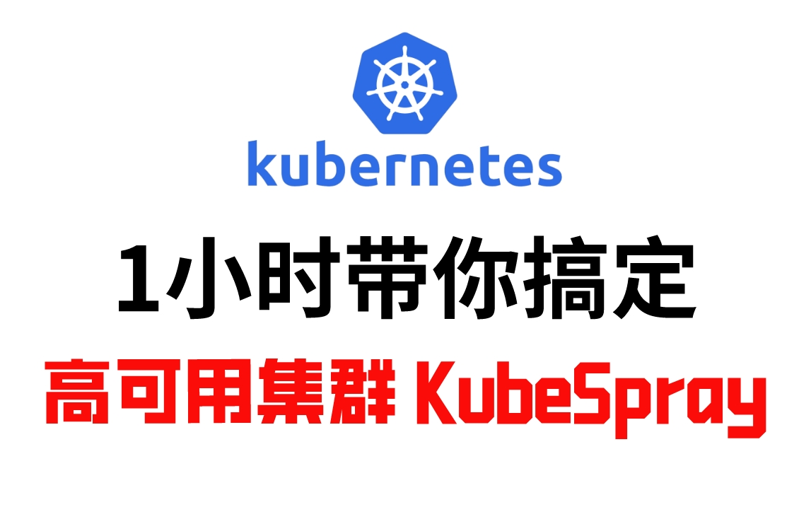 【2023最新实战】60分钟轻松搞定kubernetes(K8S)高可用集群 KubeSpray，这绝对是我在B站看过最全最详细的【实操教程 ...