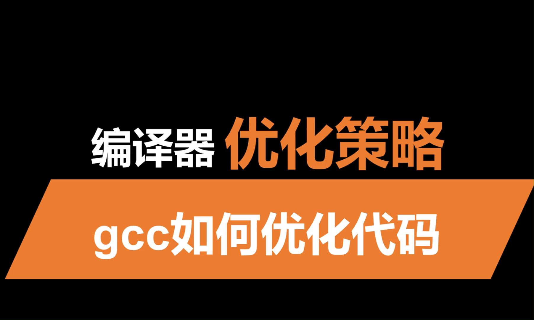 什么样的代码会被编译器优化哔哩哔哩bilibili