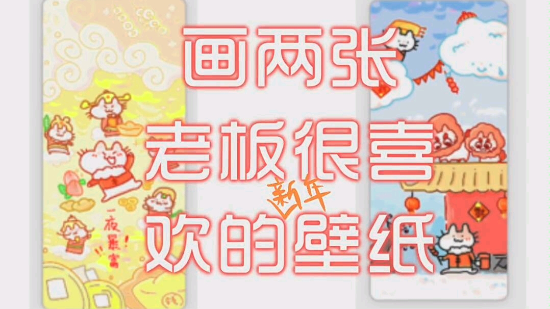 画两张老板很喜欢的新年猫猫壁纸哔哩哔哩bilibili