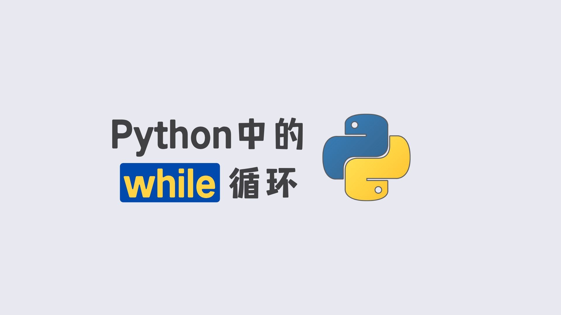 3 步拆解 while 循环三要素,彻底掌握 Python 循环逻辑