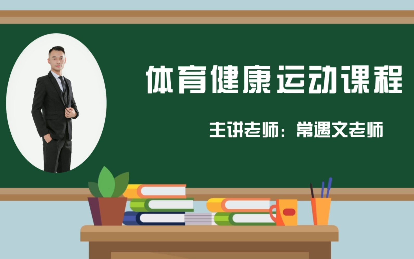 2022求实附小 一年级体育课程 第五课时视频网课哔哩哔哩bilibili