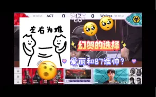 Descargar video: 【幻贺 爱丽 87】当仙女被问到：爱丽和87谁帅？