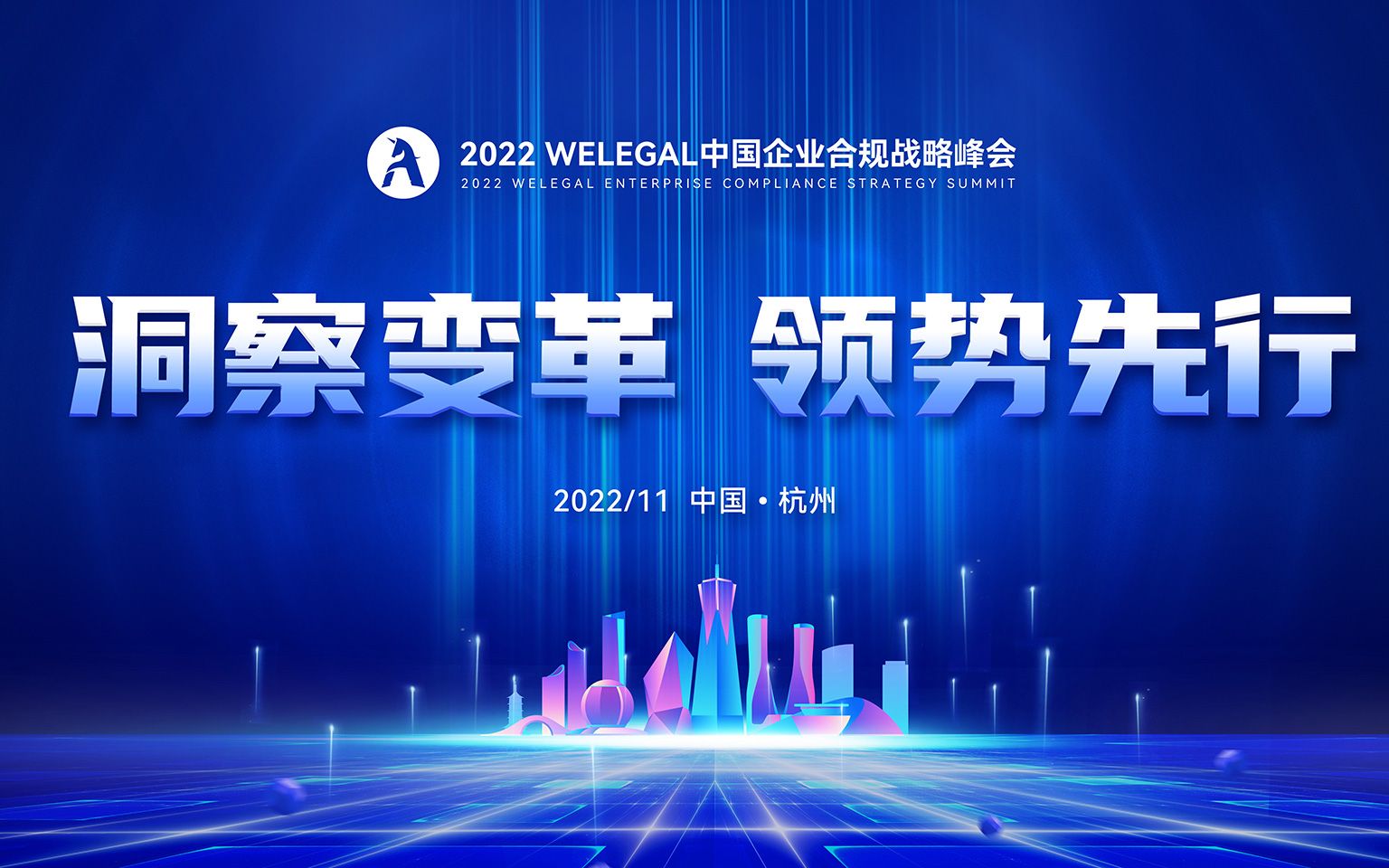 2022WELEGAL中国企业合规战略峰会哔哩哔哩bilibili