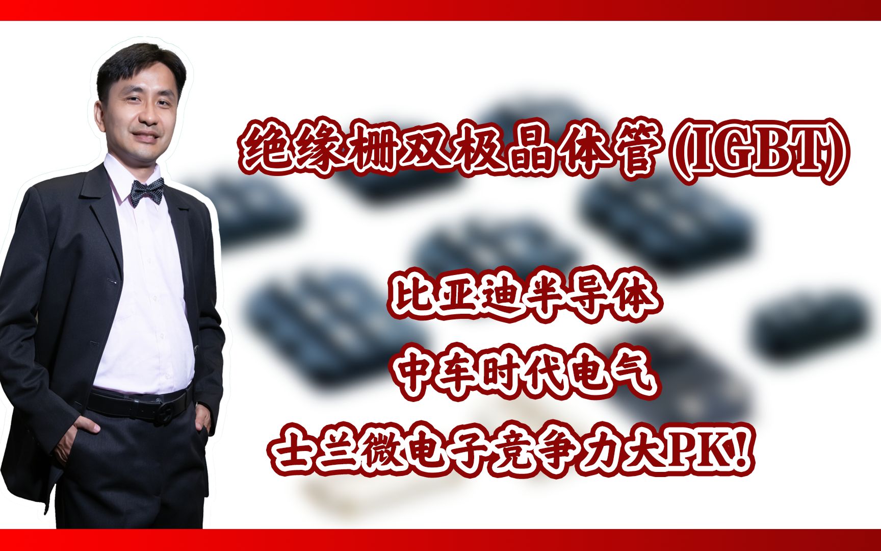 绝缘栅双极晶体管(IGBT):比亚迪半导体、中车时代电气、士兰微电子的竞争力大PK!哔哩哔哩bilibili