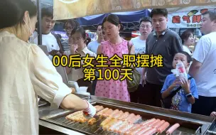 Download Video: 摆摊第100天了