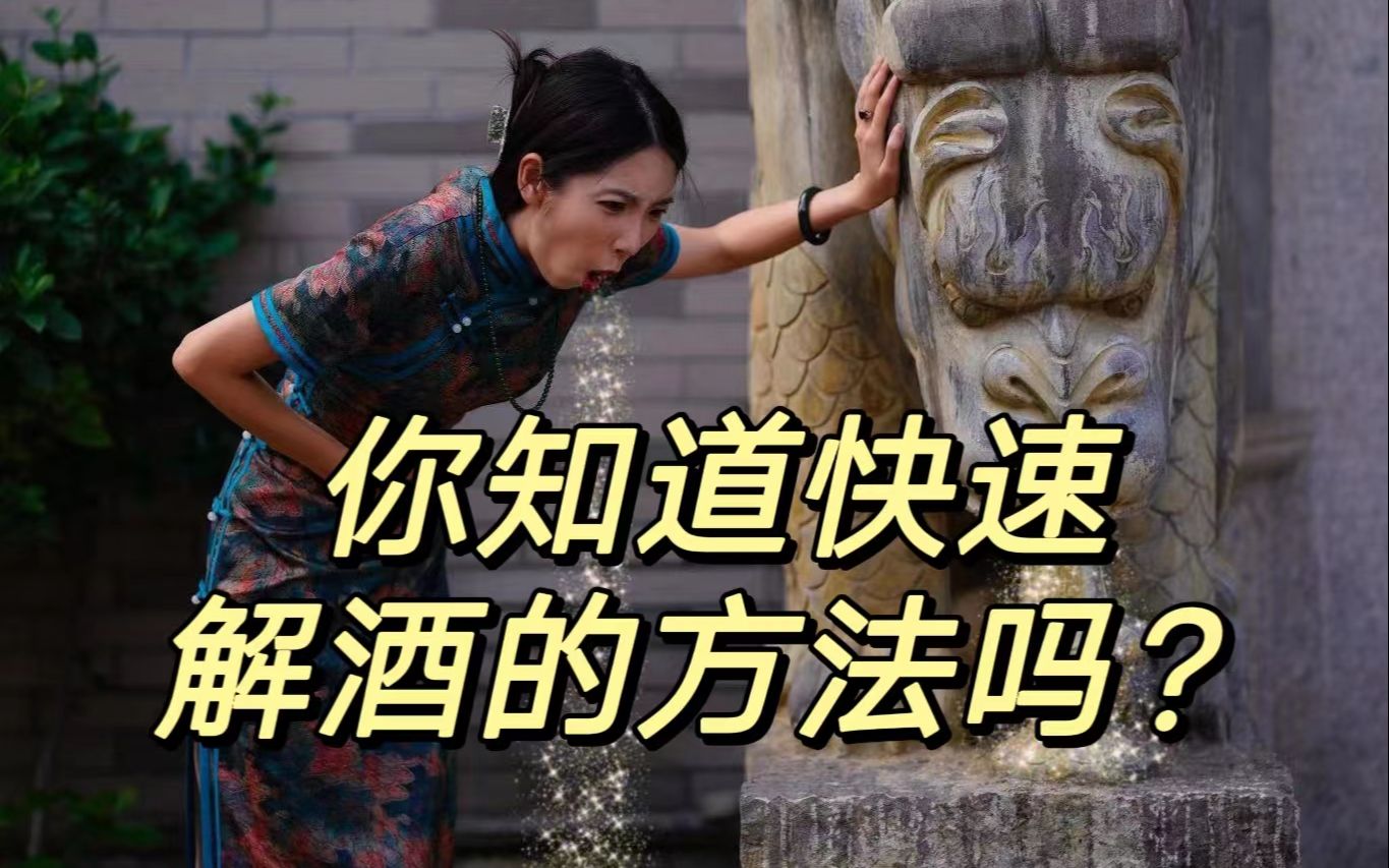 [图]【众人皆醉我独醒】亲身测评聚会酒局必备解酒神器！爱喝酒的小趴菜赶紧看过来！