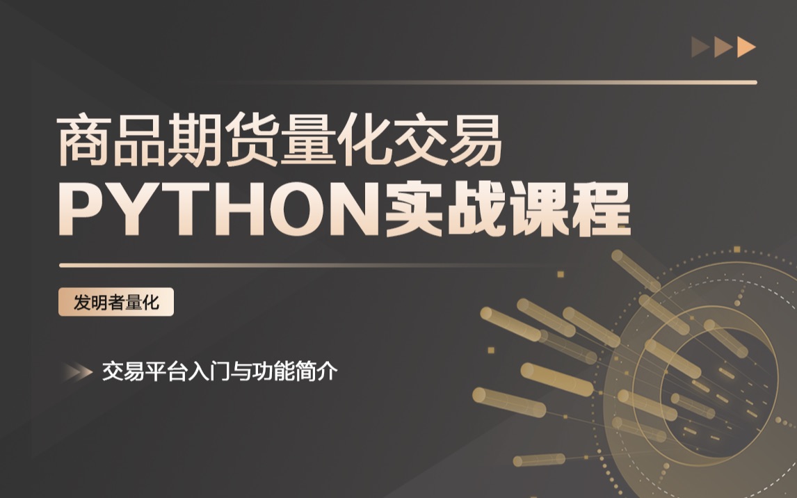 发明者量化交易平台入门与功能简介商品期货量化交易Python语言实战课程哔哩哔哩bilibili