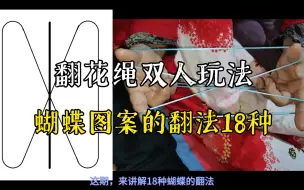 下载视频: <翻花绳双人玩法>蝴蝶图案的翻法18种【润曌工作室】