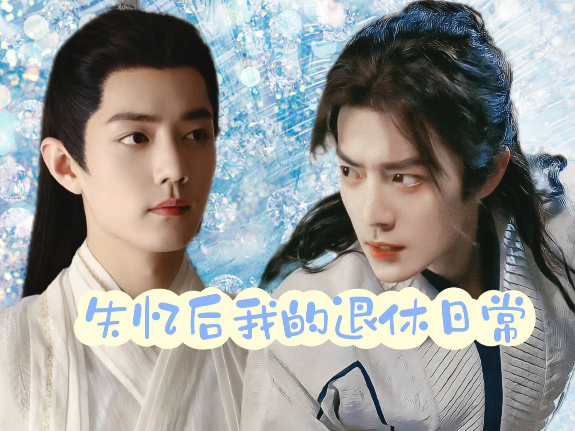 【肖战水仙】(番外)三三的追夫之路(完) 预告