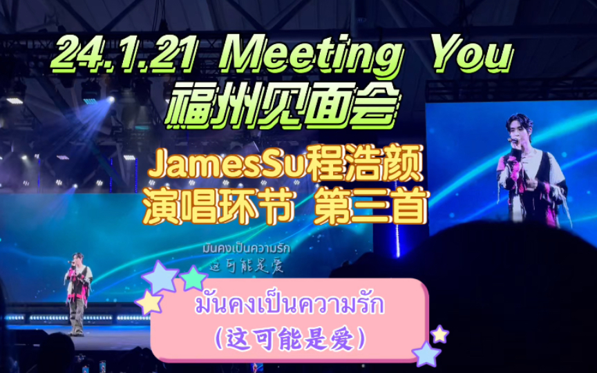 [图]【James程浩颜】มันคงเป็นความรัก（这可能是爱） 第三首歌 （240121 Meeting You 福州见面会Live版）