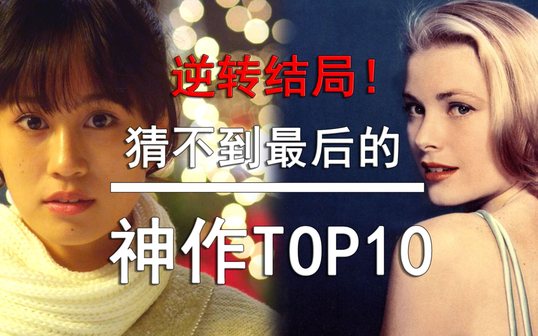 【盘点】最后五分钟逆转结局!99%的人都无法猜中结局的电影TOP10哔哩哔哩bilibili