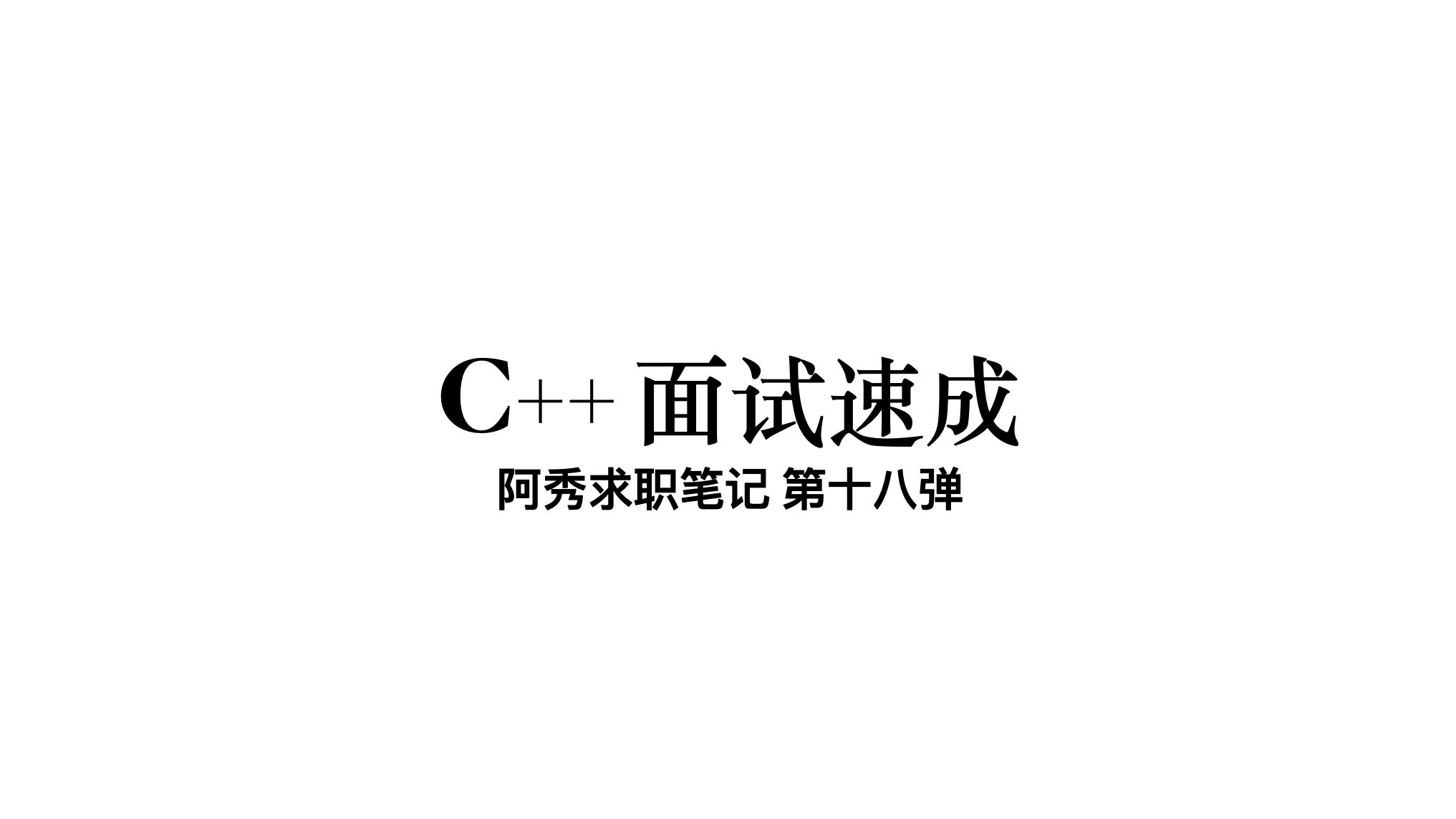 c++面试速成18 计算机网络 2140哔哩哔哩bilibili