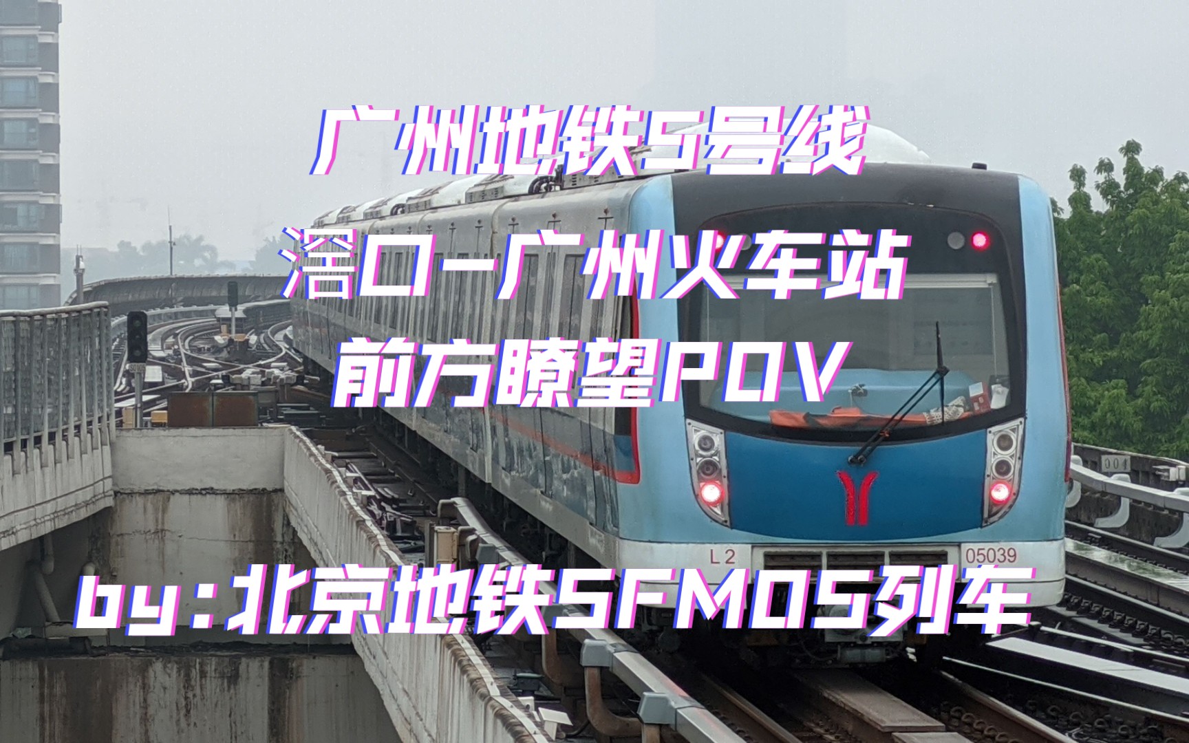 hmmsim2:广州地铁5号线 滘口-广州火车站 前方瞭望pov