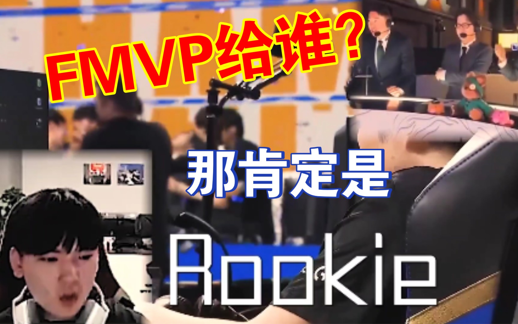 [图]“mvp给Rookie”直接破防，Jackeylove看EDG夺冠，满眼都是仁川时和Rookie一同夺冠的画面