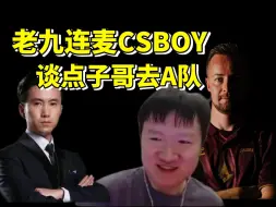 Скачать видео: 老九连麦CSBOY谈起如何看待cadiaN去A队 并被问起更看好RA LVG谁更有希望出线