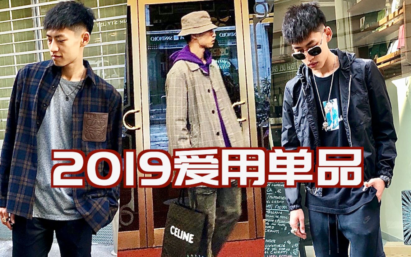 【ENZO】2019年度爱用单品分享!——年终盘点第二弹哔哩哔哩bilibili