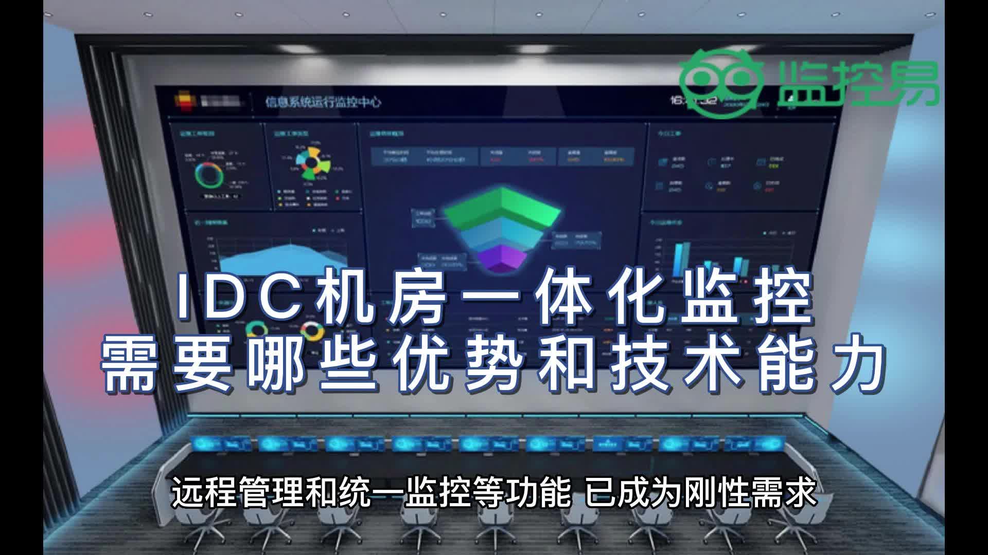 IDC机房一体化监控需要哪些优势和技术能力