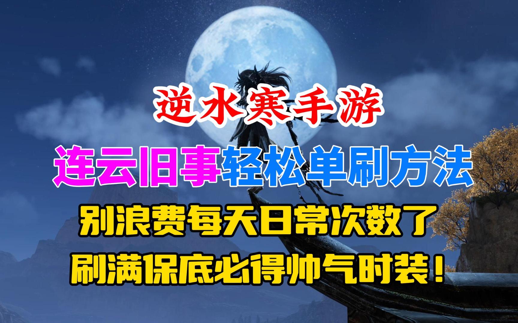 逆水寒手游连云旧事轻松单刷方法!别再浪费每天日常次数了!手机游戏热门视频