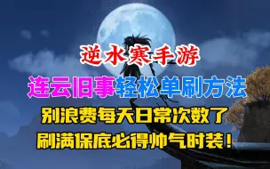 Descargar video: 逆水寒手游连云旧事轻松单刷方法！别再浪费每天日常次数了！